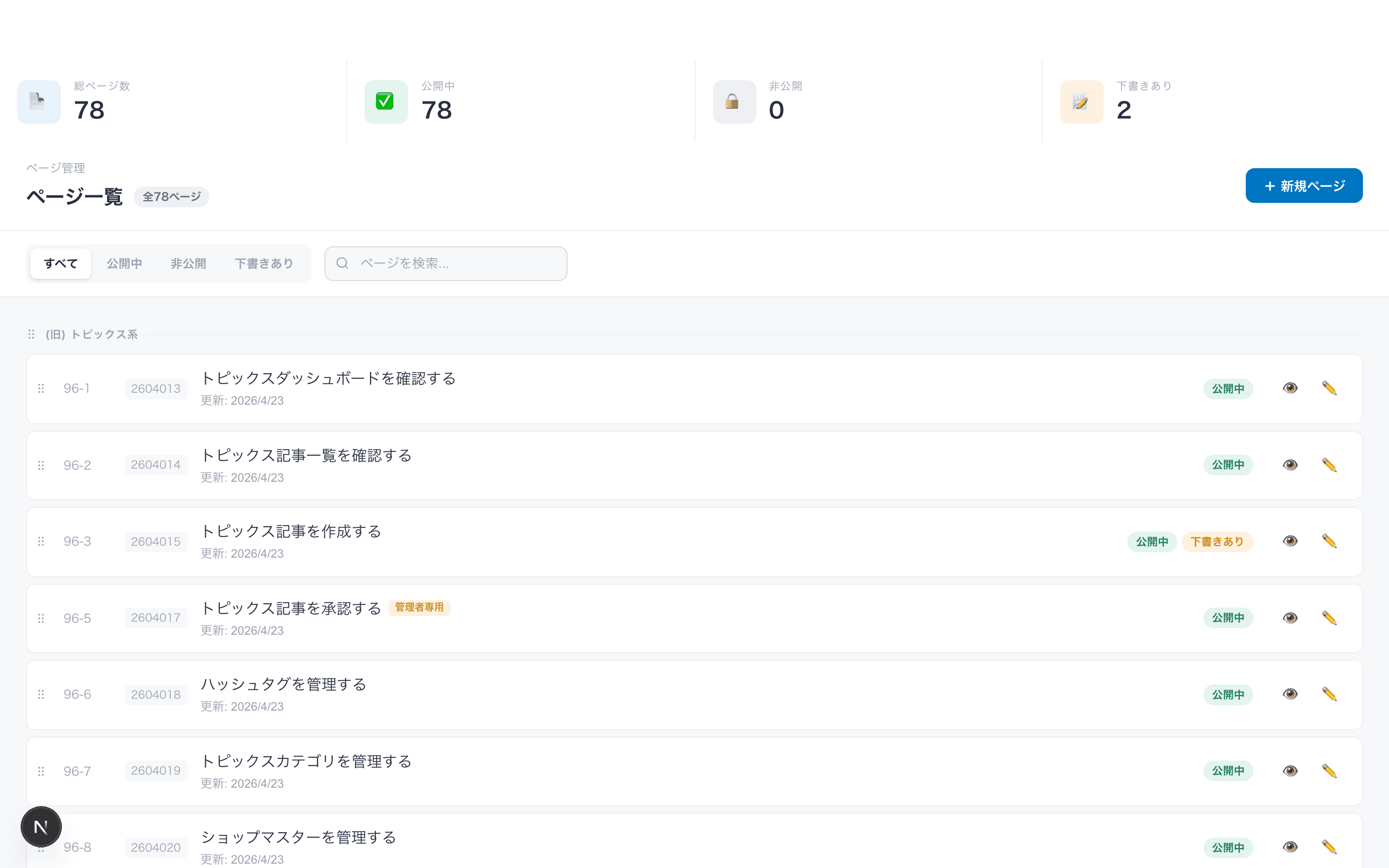 OFFREL の SOP プラットフォーム — ページ管理画面。ノーコードで作成・編集できる SOP がそのまま運用可能な構造化データとして並ぶ。